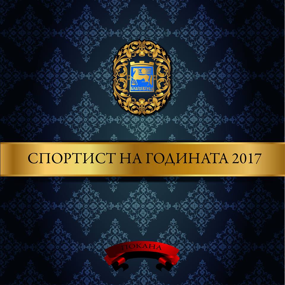Кметът на Благоевград д-р Атанас Камбитов връчва отличието „Спортист на годината ” за 2017 г.