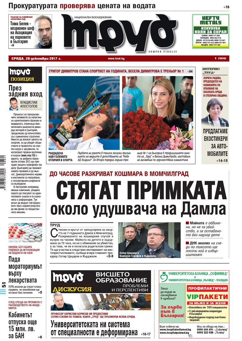 Вижте акцентите от броя на "Труд" в сряда, 20 декември 2017