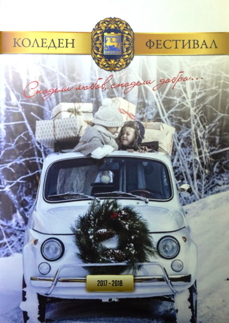 Ученици от Благоевград взимат участия в „Коледен фестивал“