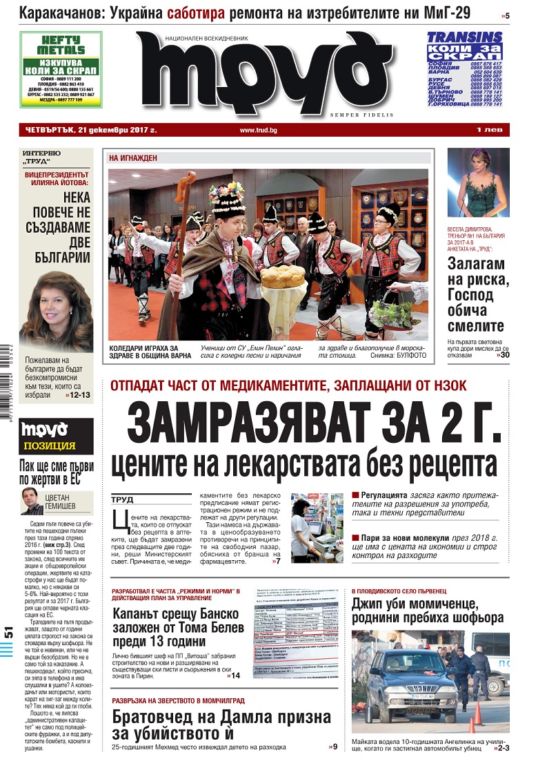 Вижте акцентите от броя на "Труд" в четвъртък, 21 декември 2017