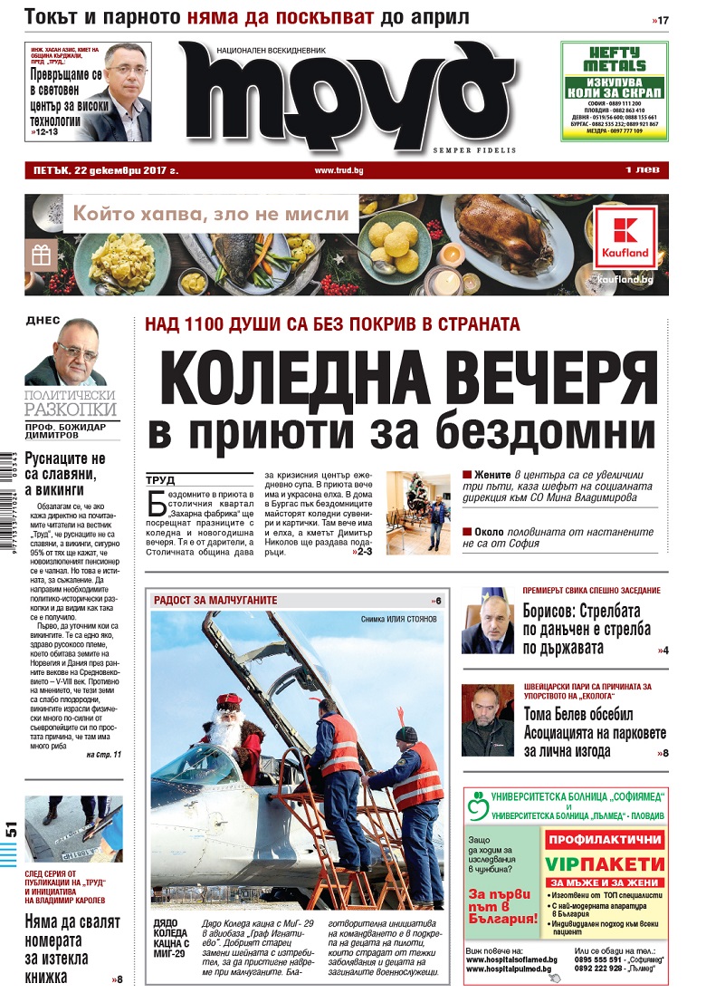 Вижте акцентите в броя на вестник "Труд" в петък, 22 декември 2017