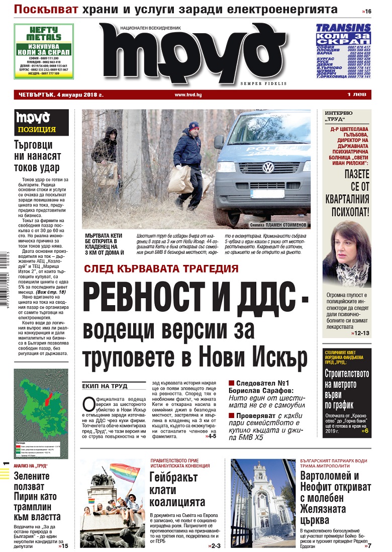 Вижте акцентите от броя на "Труд" в четвъртък, 4 януари 2018