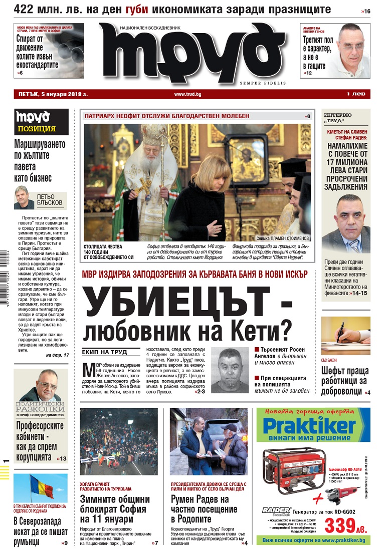 Вижте акцентите от броя на "Труд" в петък, 5 януари 2018
