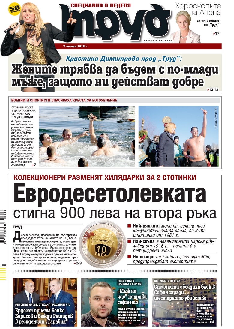 Вижте акцентите от броя на "Труд" в неделя, 7 януари 2018