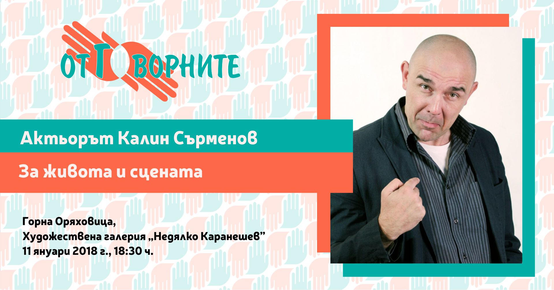 Актьорът Калин Сърменов ще мотивира младежите в Горна Оряховица