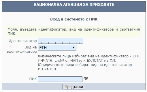 Правим справка за собствеността на акции с ЕГН и ПИК от НАП