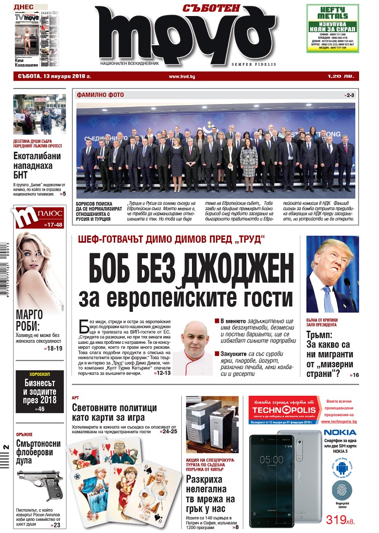 Вижте акцентите в броя на вестник "Труд" в събота, 13 януари 2018