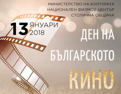 Безплатни прожекции и премиери по 5 лв. за Деня на българското кино 13 януари