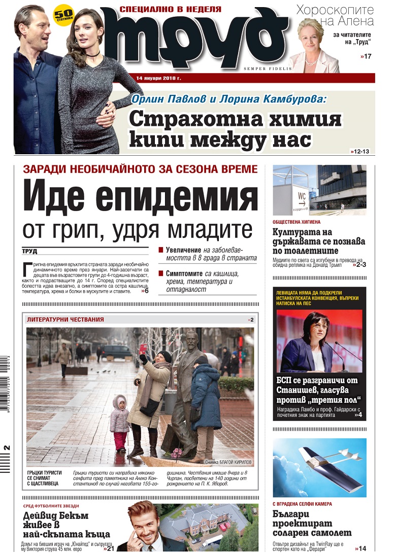 Вижте акцентите в броя на вестник "Труд" в неделя, 14 януари 2018