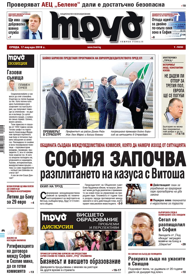 Вижте акцентите в броя на вестник "Труд" в сряда, 17 януари 2017