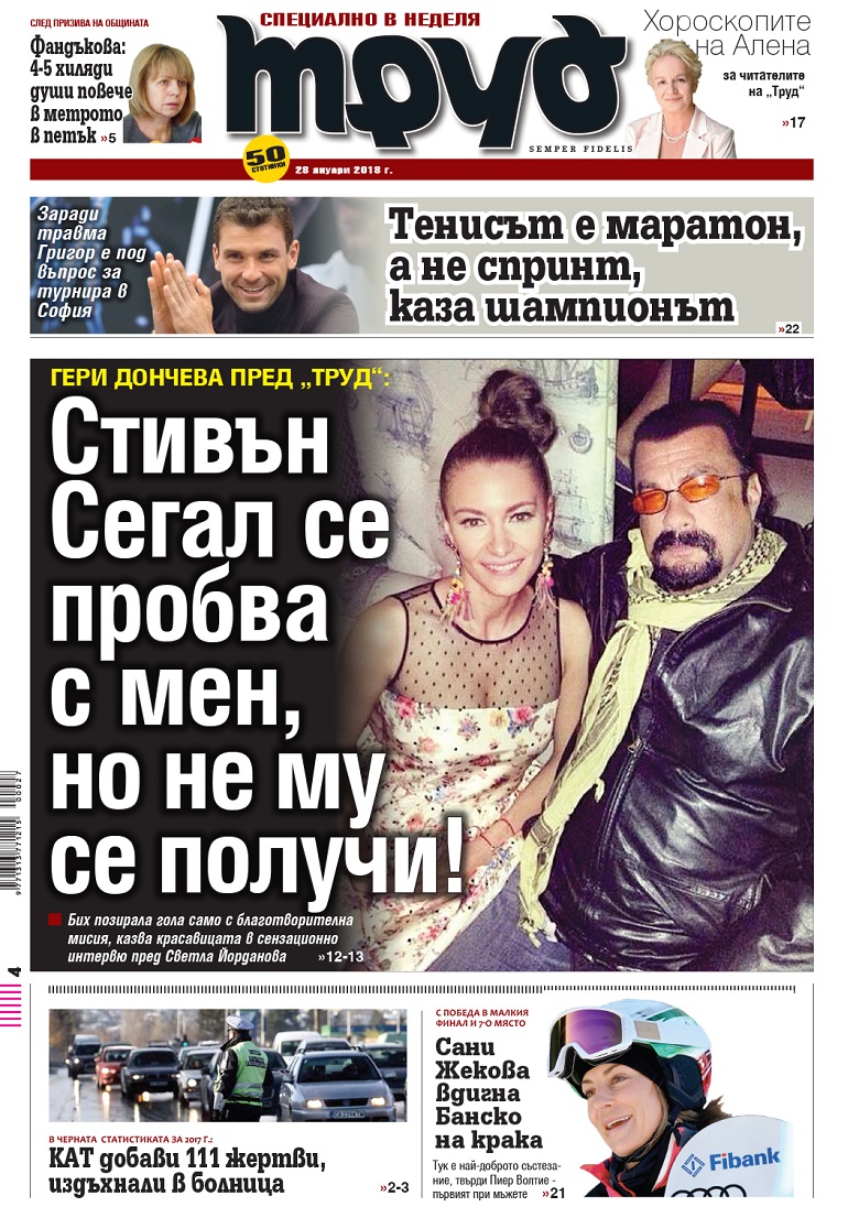 Вижте акцентите в броя на вестник "Труд" в неделя, 28 януари