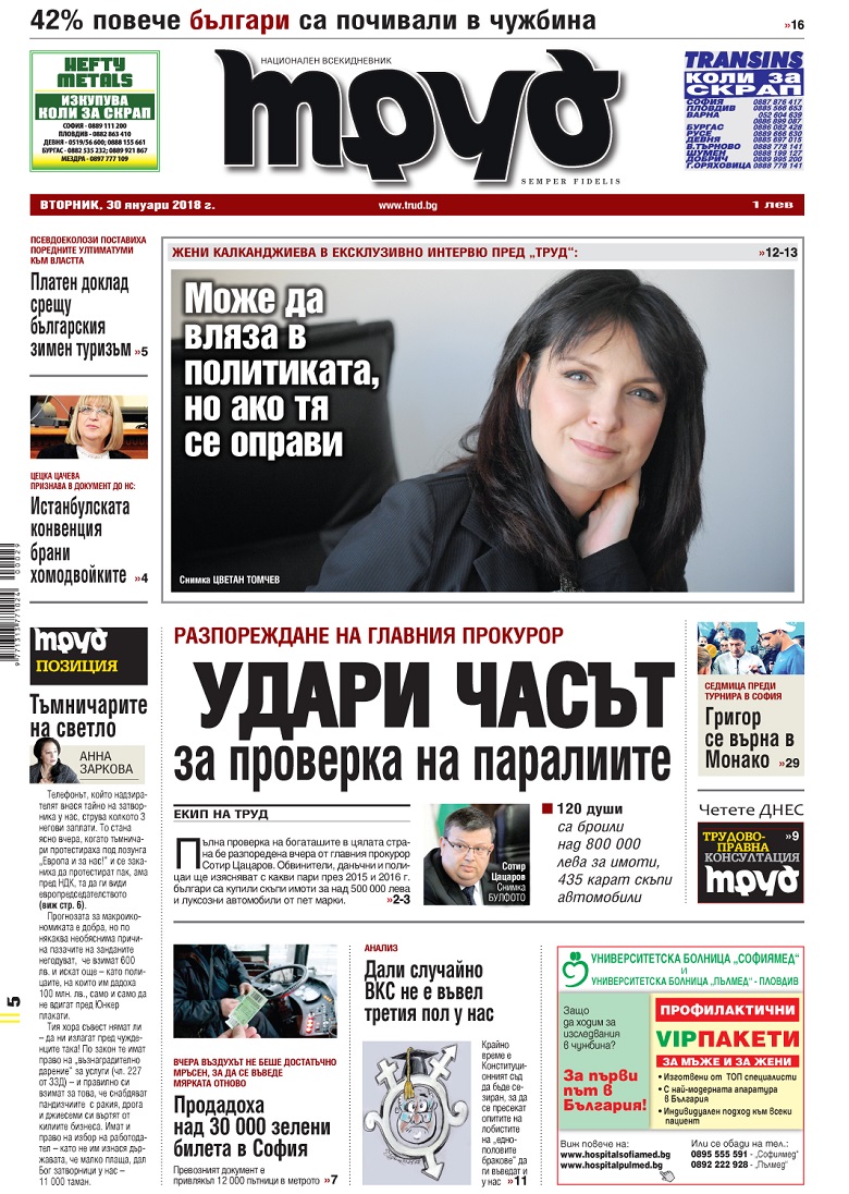 Вижте акцентите от броя на "Труд" във вторник, 30 януари 2018