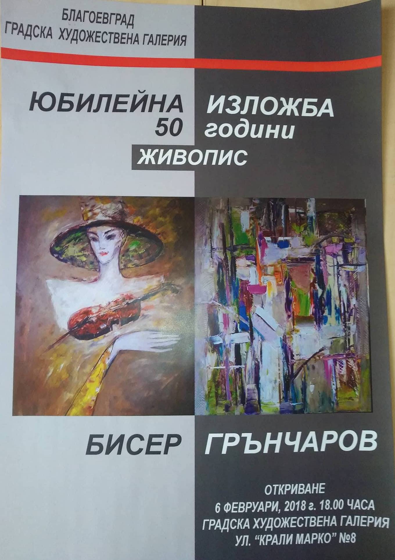 Бисер Грънчаров отбелязва юбилей с изложба в Градска художествена галерия в Благоевград