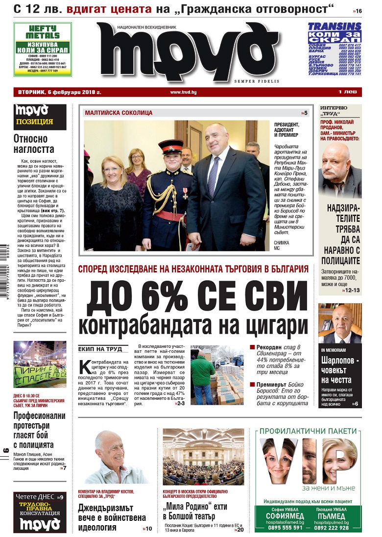 Вижте акцентите в броя на вестник "Труд" във вторник, 6 февруари 2018