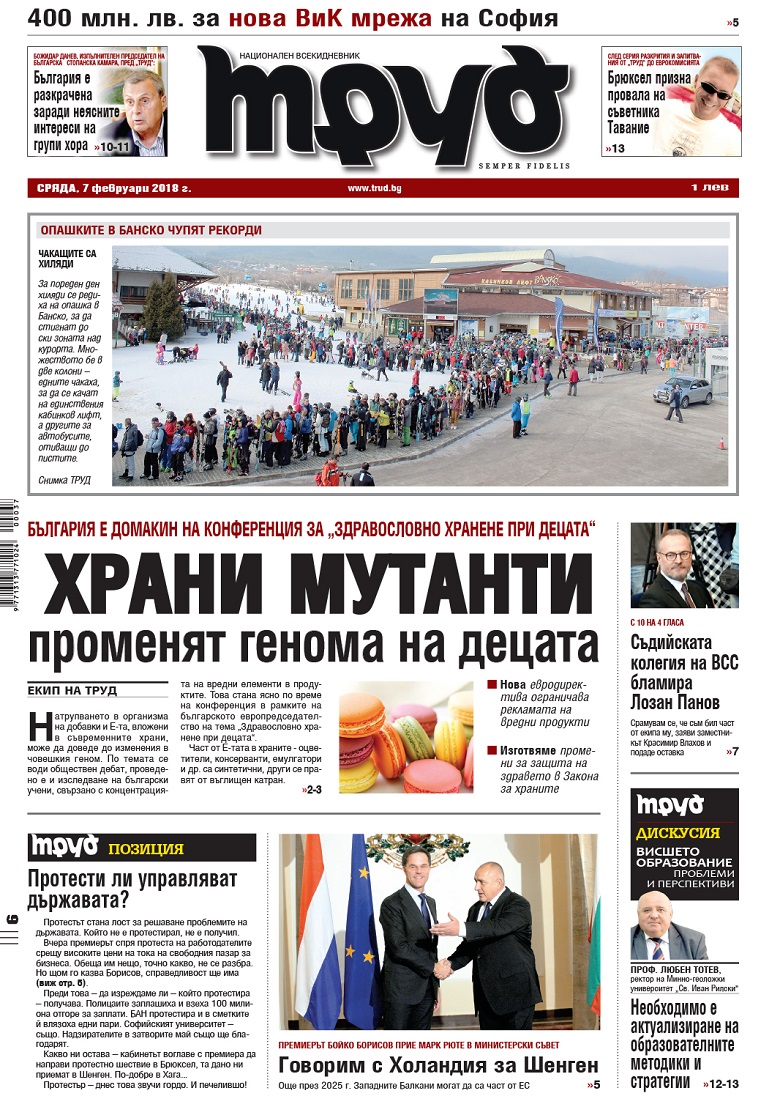 Вижте акцентите от броя на "Труд" в сряда, 7 февруари 2018