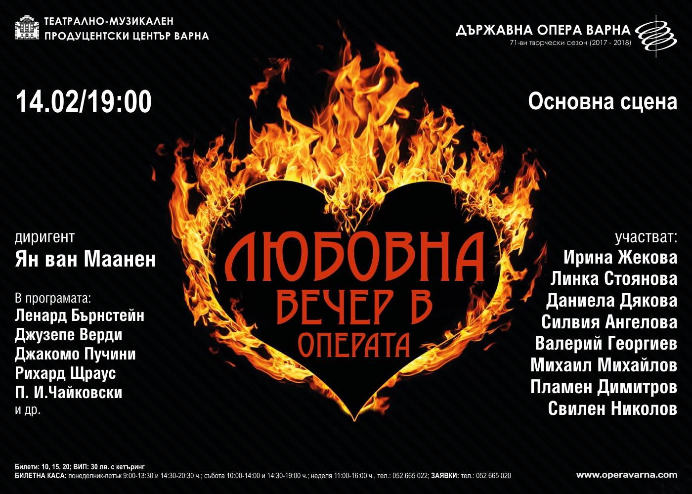 Две любовни вечери за Св. Валентин във Варненската опера