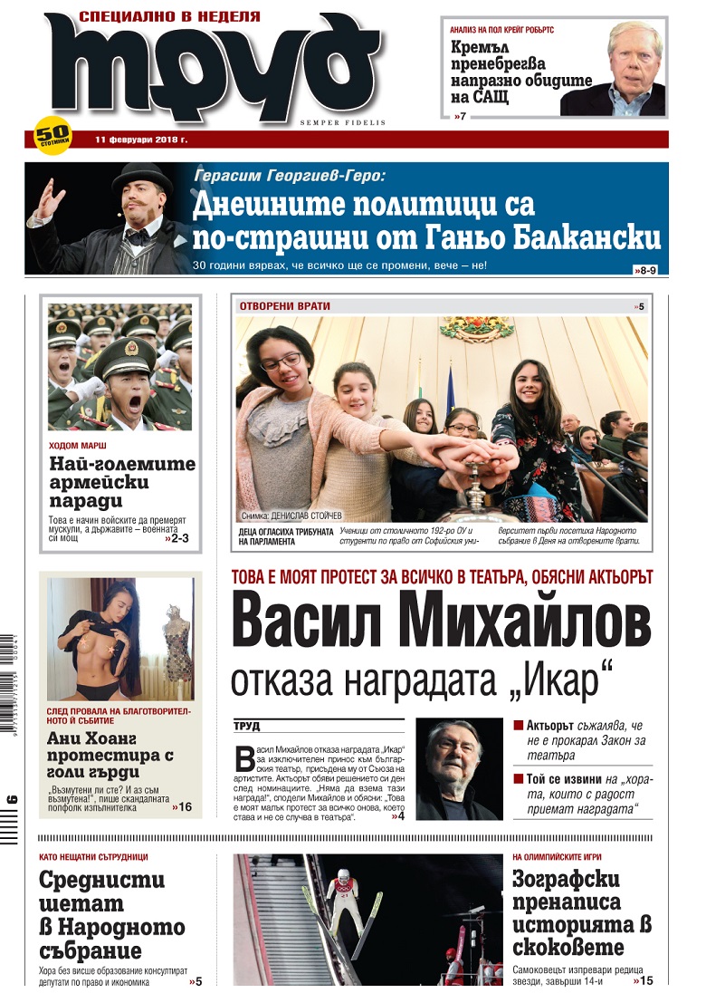 Вижте акцентите в броя на вестник "Труд" в неделя, 11 февруари 2018