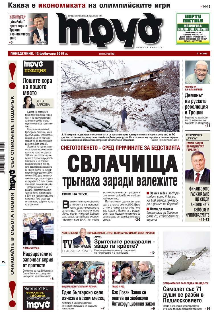 Вижте акцентите от броя на "Труд" в понеделник, 12 февруари 2018