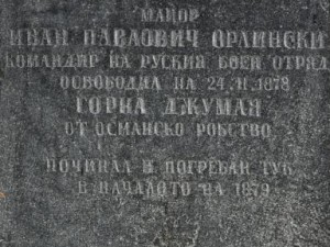 Благоевградската общественост отбеляза 140 години от Първото Освобождение на Горна Джумая