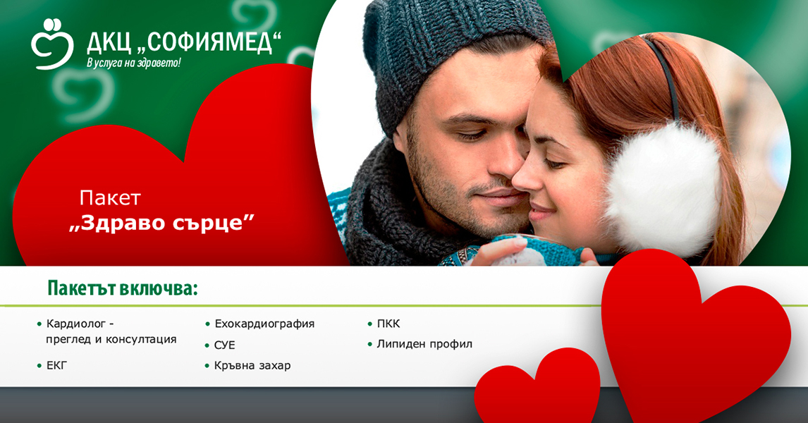 За Свети Валентин ДКЦ „Софиямед“ предлага профилактични пакети „За него“ и „За нея“