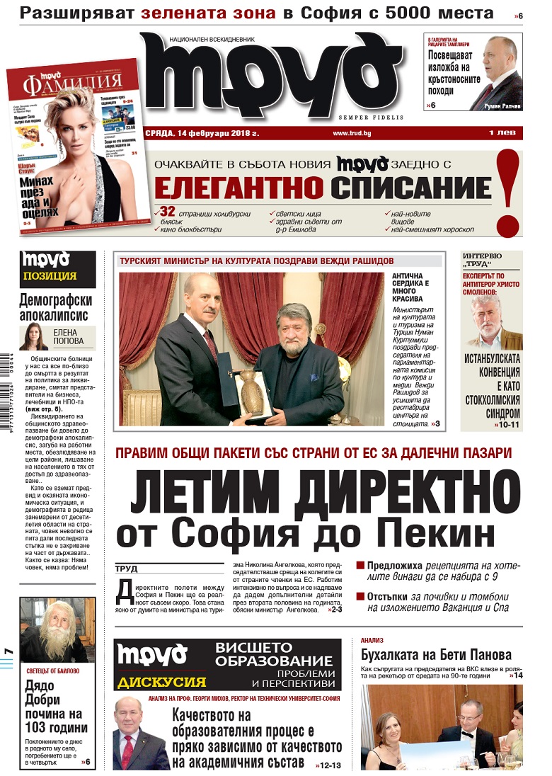 Вижте акцентите в броя на вестник "Труд" в сряда, 14 февруари 2018