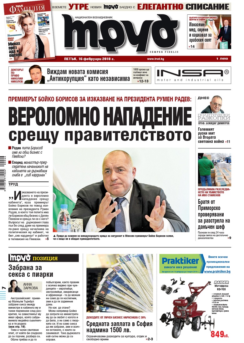 Вижте акцентите от броя на "Труд" в петък, 16 февруари 2018