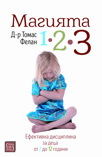 „Магията 1-2-3“ връща  мира  вкъщи
