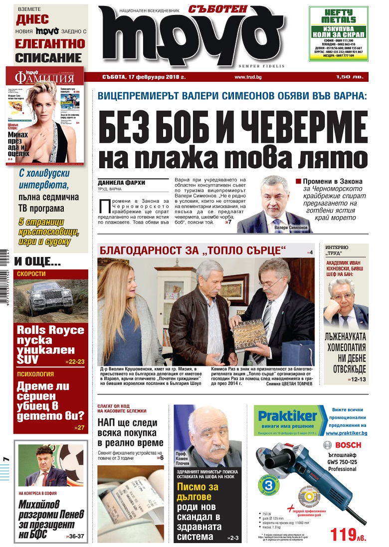 Вижте акцентите от броя на "Труд" в събота, 17 февруари 2018