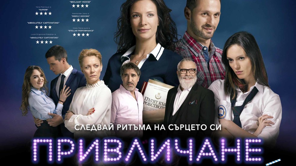 Новият български филм „Привличане“ с предпремиера и фен среща с актьорите и в Благоевград