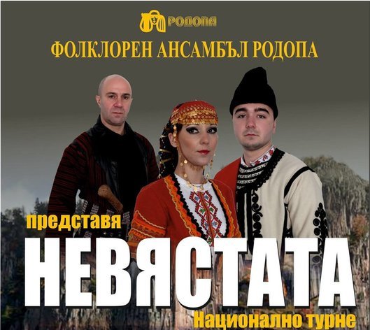 Фолклорен ансамбъл „Родопа“ представя музикално- танцовия спектакъл „Невястата“ в Благоевград