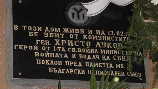 Къщата на генерал Луков е заградена от жандармерия