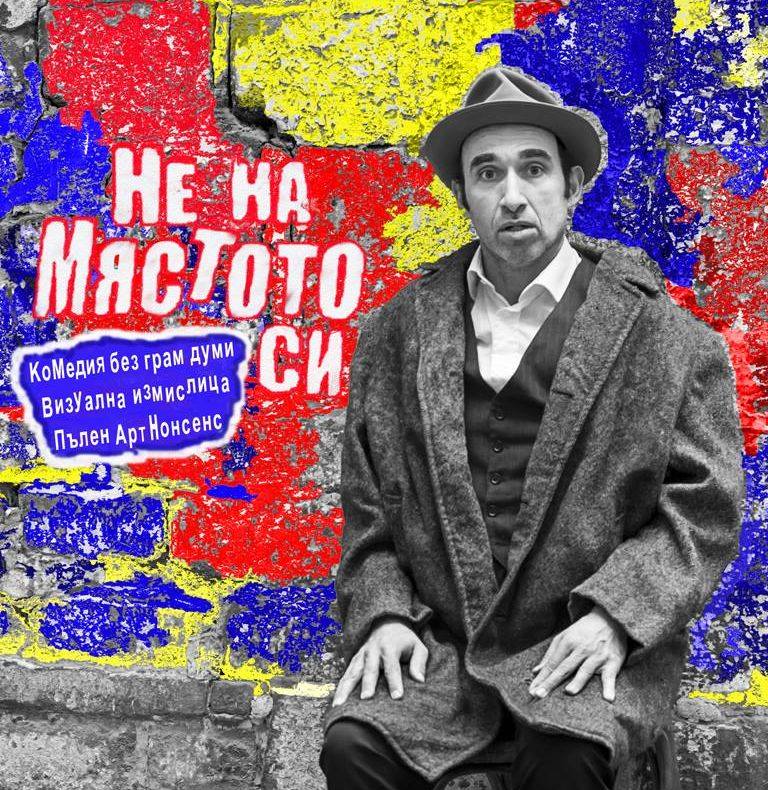Герасим Дишлиев гостува в Търново с моноспектакъла „Не на мястото си”