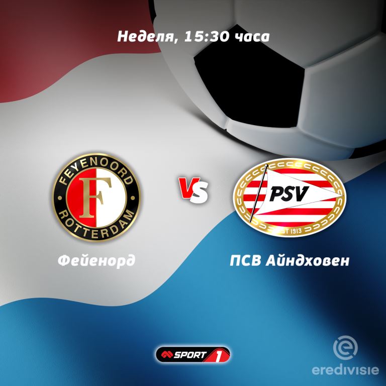 Дербито "Фейенорд" – ПСВ пряко по Mtel Sport 1 в неделя