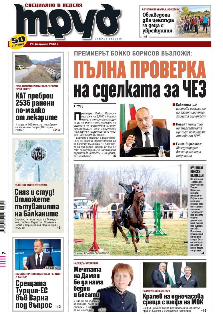 Вижте акцентите в броя на вестник "Труд" в неделя, 25 февруари 2018