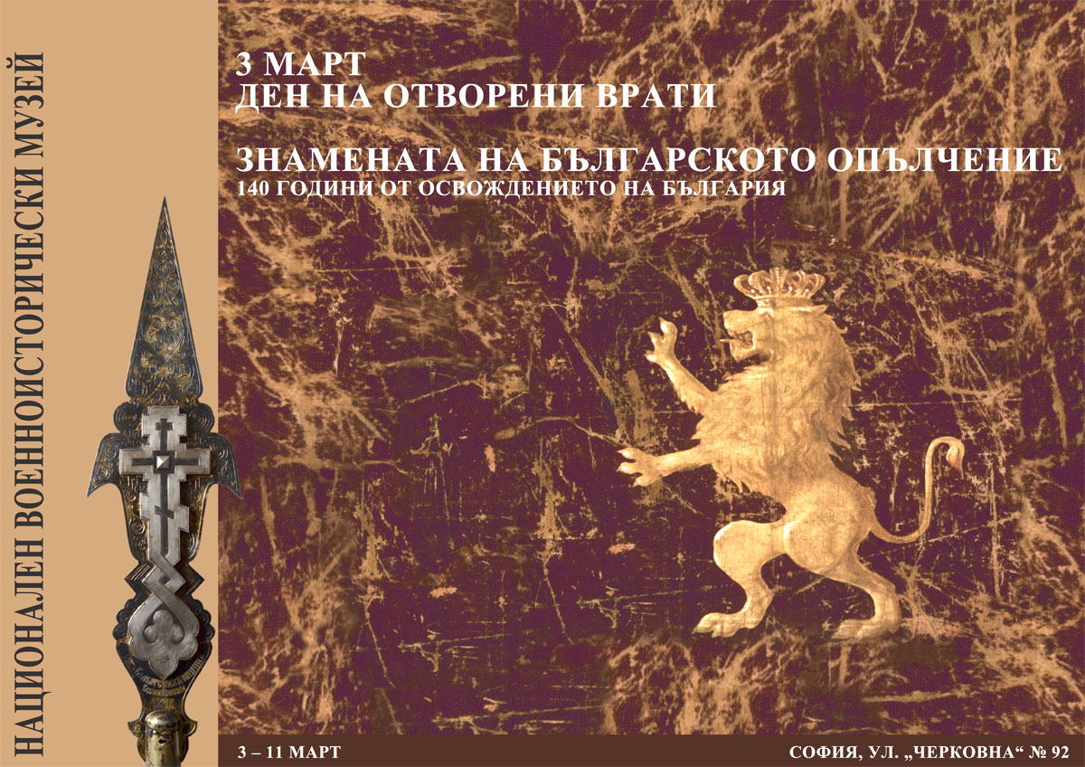 НВИМ показва оригиналните знамена на Опълчението