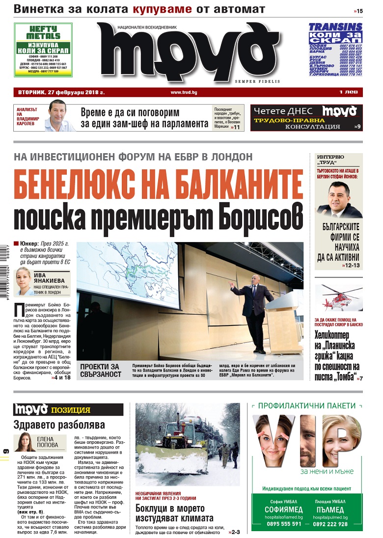 Вижте акцентите от броя на "Труд" във вторник, 27 февруари