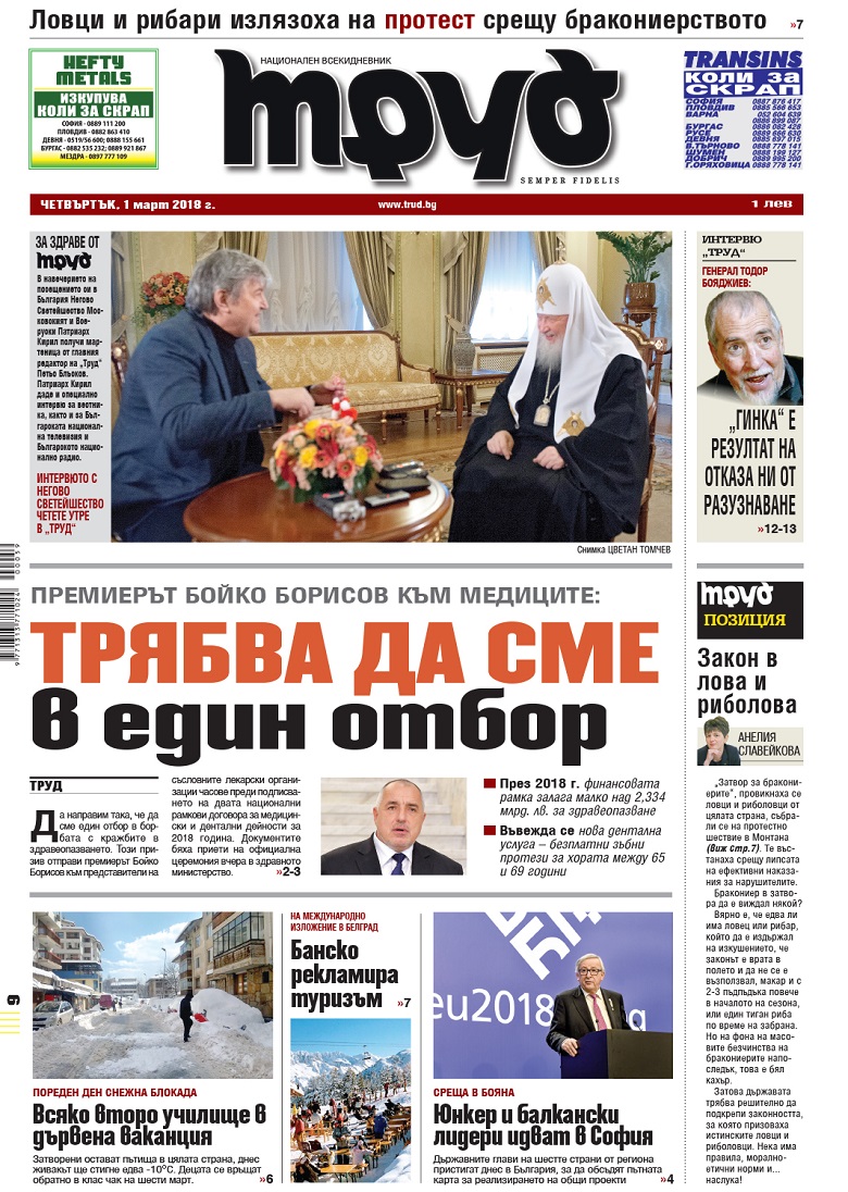 Вижте акцентите в броя на вестник "Труд" в четвъртък, 1 март 2018