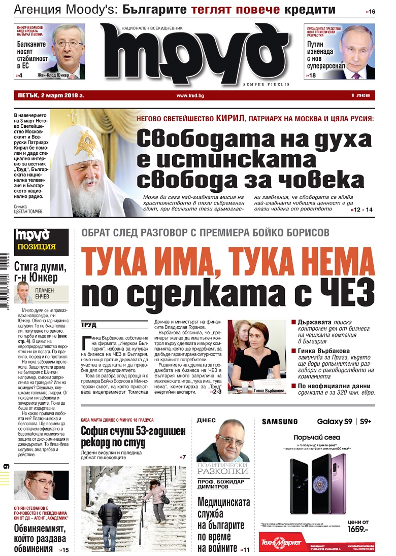 Вижте акцентите от броя на "Труд" в петък, 2 март 2018