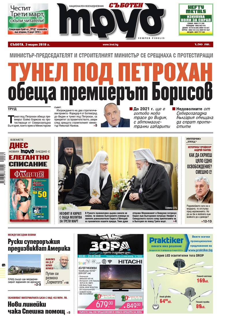 Вижте акцентите от броя на "Труд" в събота, 3 март 2018