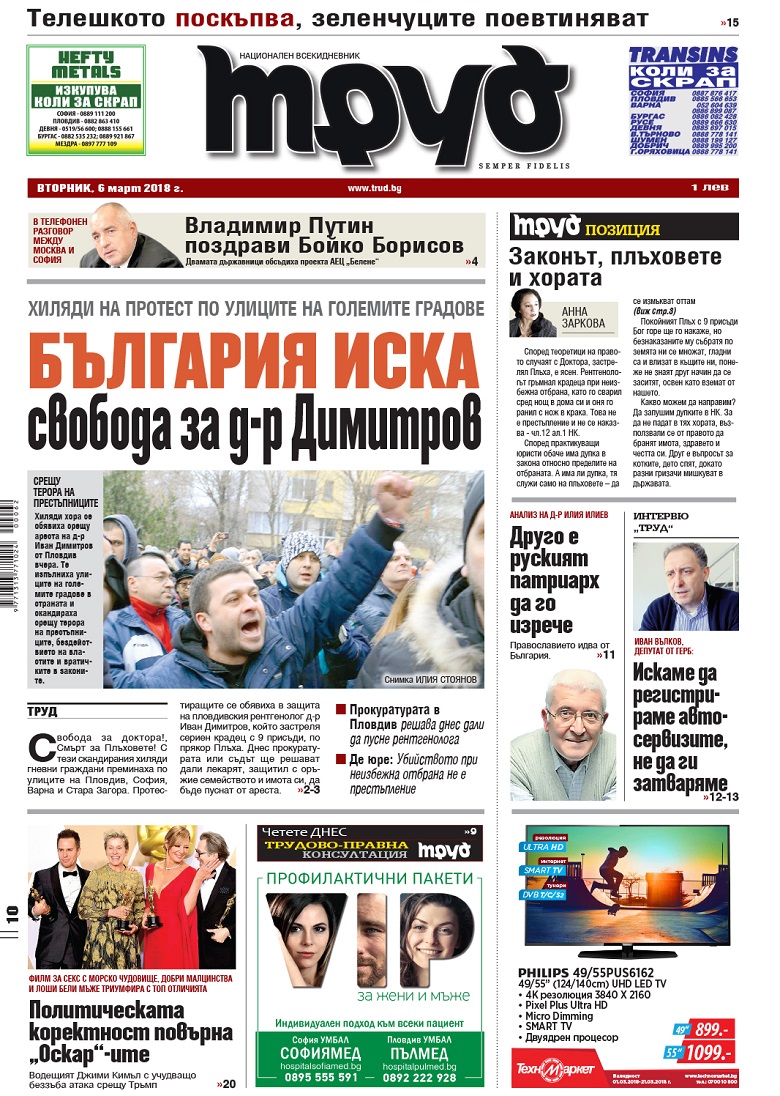 Вижте акцентите в броя на вестник "Труд" във вторник, 6 март 2018
