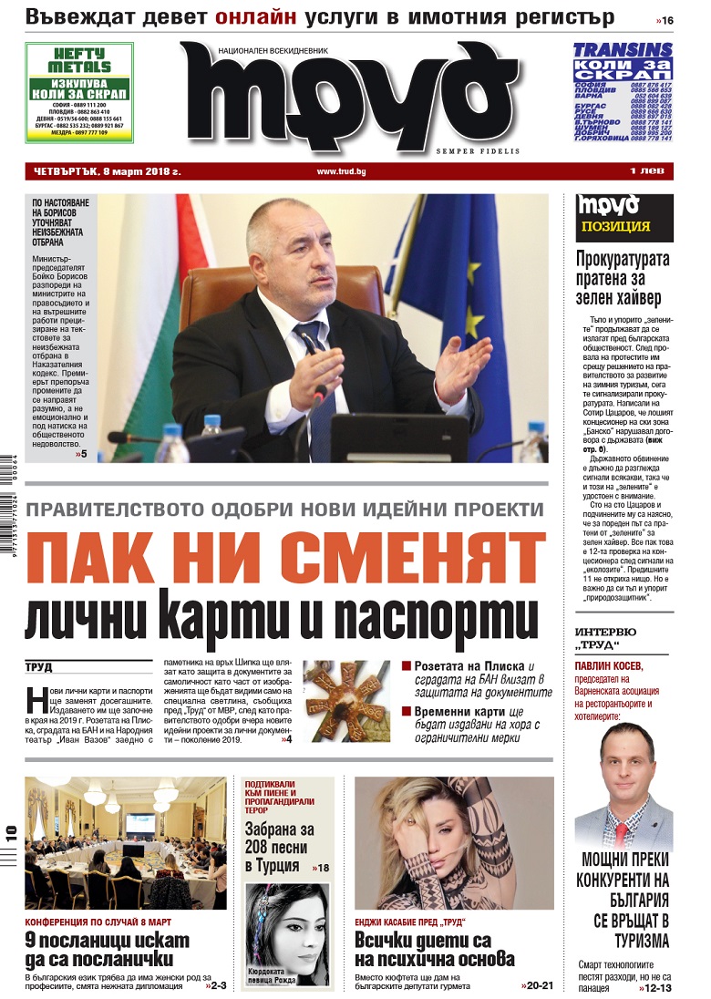 Вижте акцентите от броя на "Труд" в четвъртък, 8 март 2018