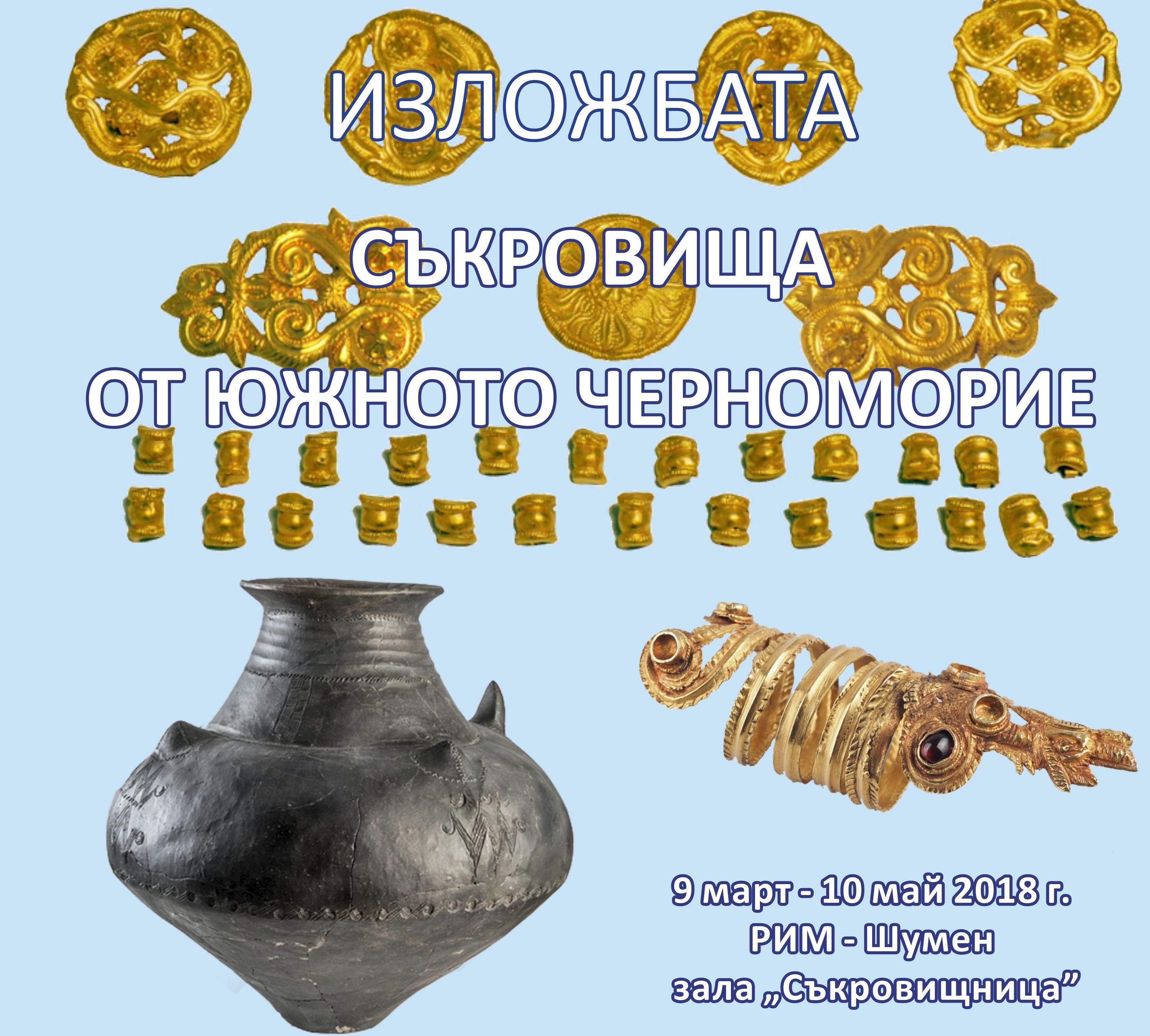 Златни съкровища от Черноморието гостуват в Шумен