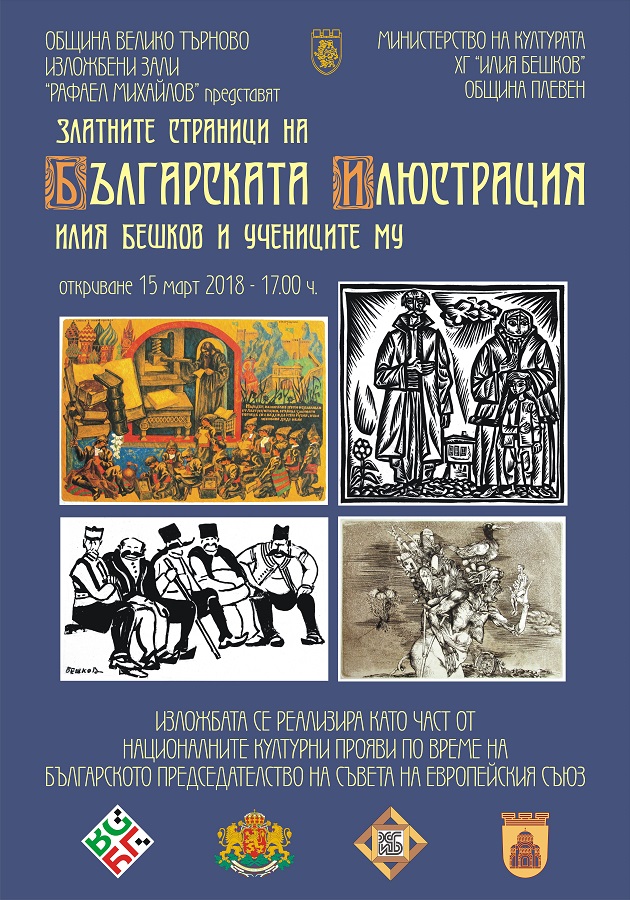 Община Велико Търново е партньор в изложба - част от културната програма на Председателството на България на ЕС