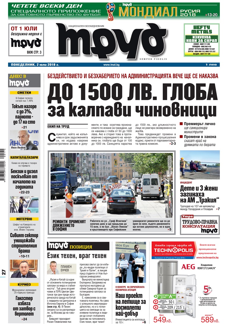 Вижте акцентите в броя на вестник "Труд" в понеделник, 2 юли 2018