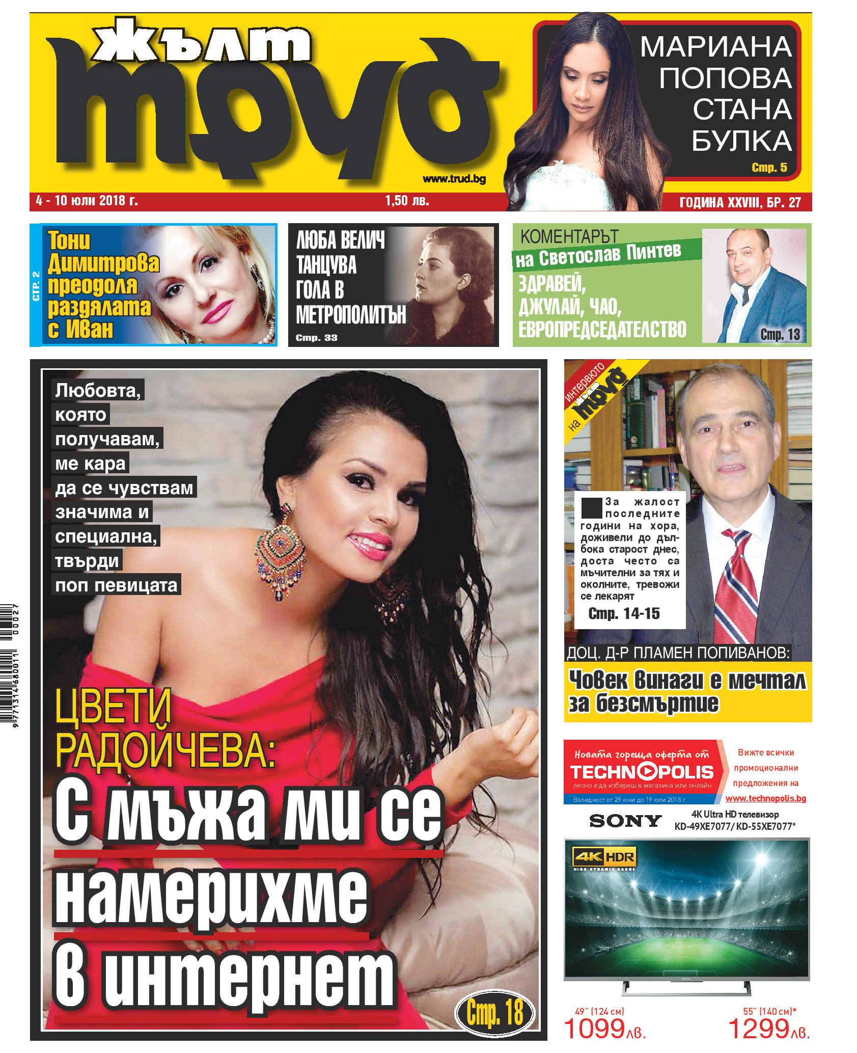 Цвети Радойчева: С мъжа ми се намерихме в интернет