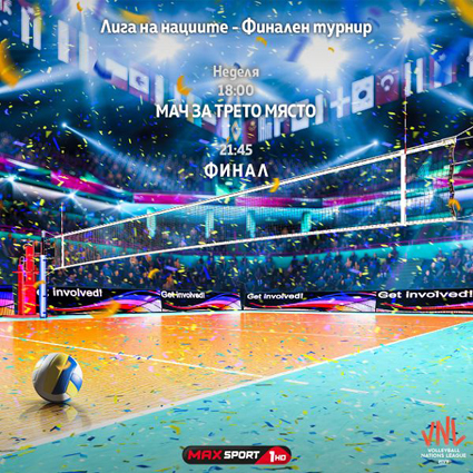Финалните от волейболната Лига на нациите по MAX Sport 1