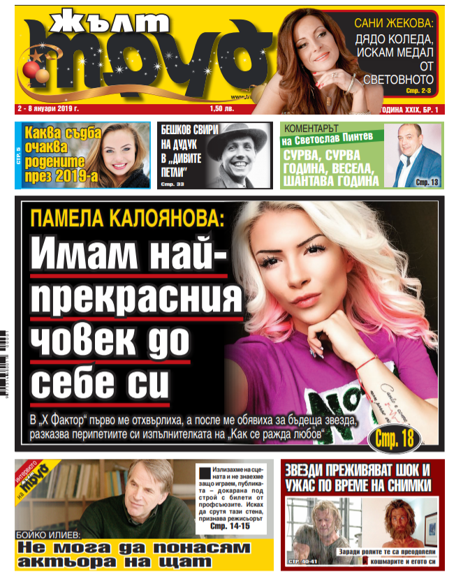 Памела Калоянова: Имам най-прекрасния човек до себе си