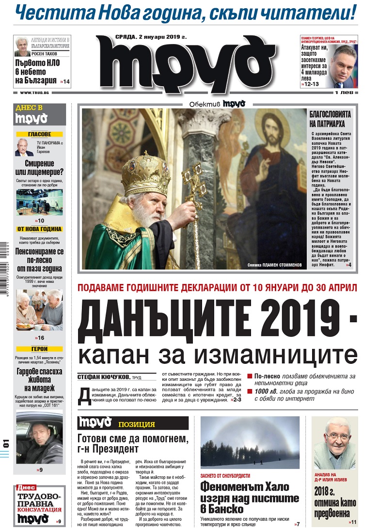 Вижте акцентите в броя на вестник "Труд" в сряда, 2 януари 2019