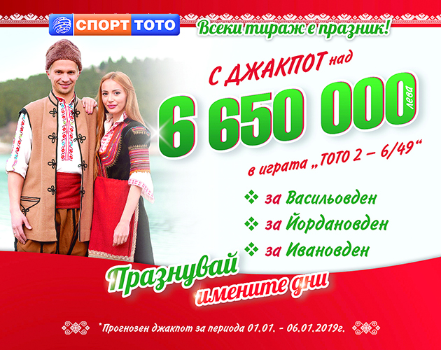 Над 80 000 000 лева раздаде тотализаторът през 2018-та