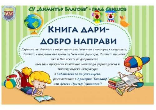 Училище в Свищов стартира кампания „Книга дари – добро направи”